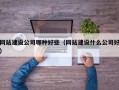 网站建设公司哪种好些（网站建设什么公司好）