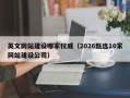 英文网站建设哪家权威（2026甄选10家网站建设公司）