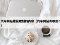 汽车网站建设规划的内容（汽车网站有哪些?）