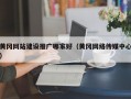 黄冈网站建设推广哪家好（黄冈网络传媒中心）