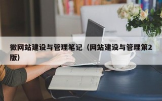 微网站建设与管理笔记（网站建设与管理第2版）