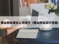 佛山网站建设公司排行（佛山网站设计搭建）