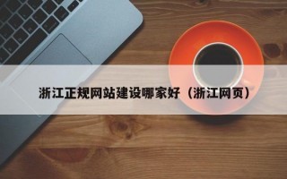 浙江正规网站建设哪家好（浙江网页）