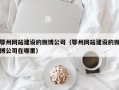 鄂州网站建设的微博公司（鄂州网站建设的微博公司在哪里）