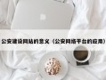 公安建设网站的意义（公安网络平台的应用）