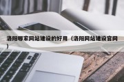 洛阳哪家网站建设的好用（洛阳网站建设官网）