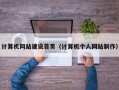 计算机网站建设首页（计算机个人网站制作）