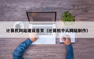 计算机网站建设首页（计算机个人网站制作）