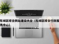 东城区综合网站建设大全（东城区综合行政服务中心）