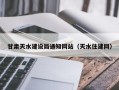 甘肃天水建设局通知网站（天水住建网）