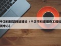 中卫科技型网站建设（中卫市科建建设工程检测中心）