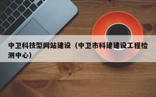 中卫科技型网站建设（中卫市科建建设工程检测中心）