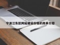 宁波江东区网站建设价格的简单介绍