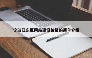 宁波江东区网站建设价格的简单介绍