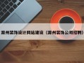 滁州装饰设计网站建设（滁州装饰公司招聘）