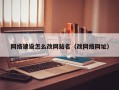 网络建设怎么改网站名（改网络网址）