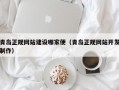 青岛正规网站建设哪家便（青岛正规网站开发制作）