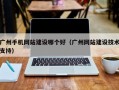 广州手机网站建设哪个好（广州网站建设技术支持）