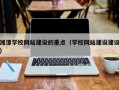湘潭学校网站建设的重点（学校网站建设建议）
