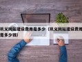 巩义网站建设费用是多少（巩义网站建设费用是多少钱）