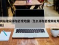 网站建设添加百度地图（怎么添加百度网址导航）