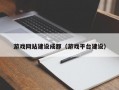 游戏网站建设成都（游戏平台建设）