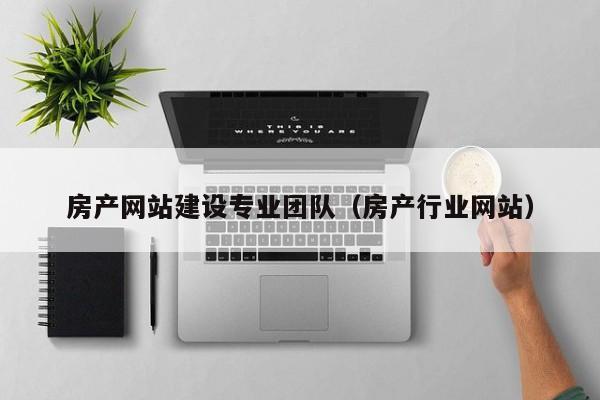 房产网站建设专业团队(房产行业网站)