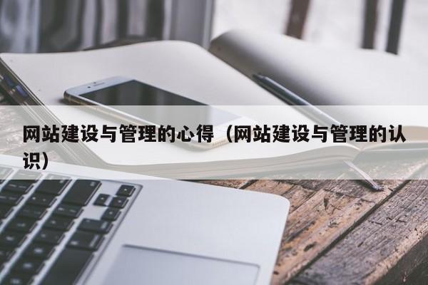 网站建设与管理的心得(网站建设与管理的认识)