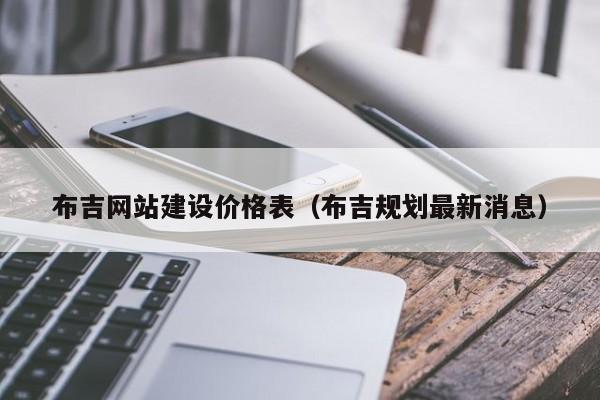 布吉网站建设价格表(布吉规划最新消息)