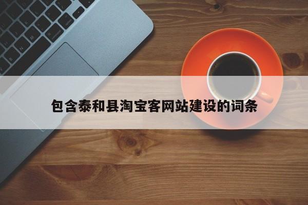 包含泰和县淘宝客网站建设的词条