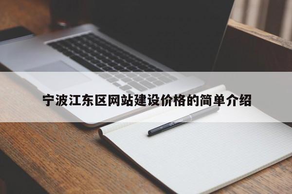 宁波江东区网站建设价格的简单介绍