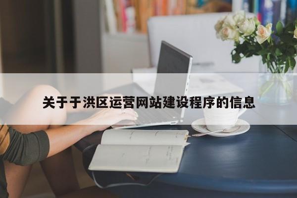 关于于洪区运营网站建设程序的信息