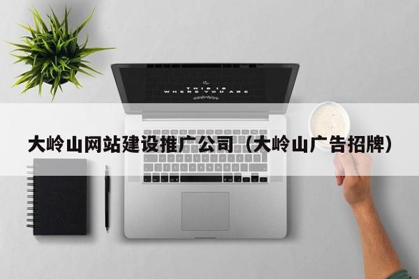 大岭山网站建设推广公司(大岭山广告招牌)