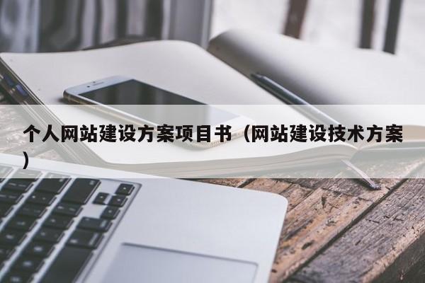 个人网站建设方案项目书(网站建设技术方案)
