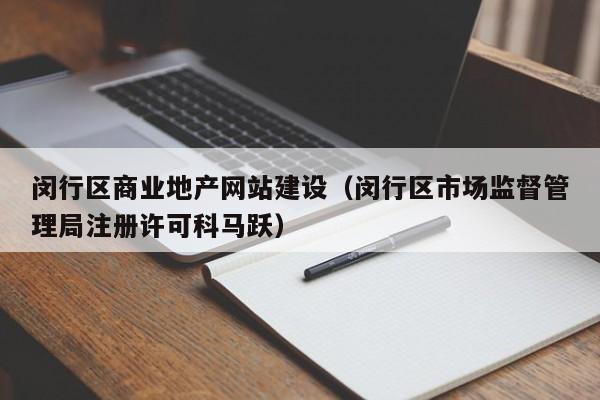 闵行区商业地产网站建设（闵行区市场监督管理局注册许可科马跃）