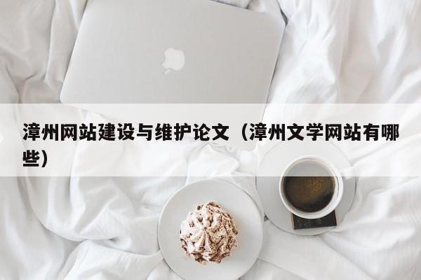 漳州网站建设与维护论文(漳州文学网站有哪些)